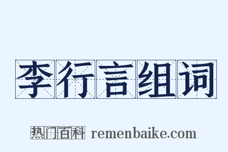 李行言组词是什么意思的图片